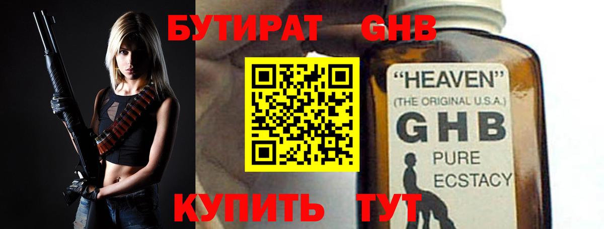 БУТИРАТ GHB  Вход с VPN  Уварово 