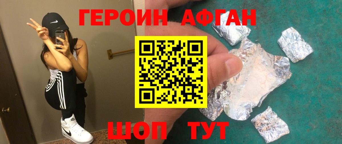 ГЕРОИН Афган Уварово